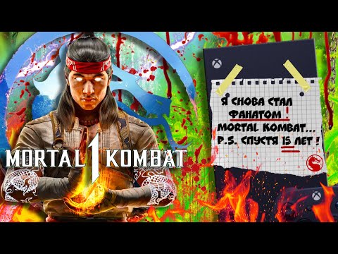 Видео: 🔥Mortal Kombat 1 I Я снова стал фаном МК...спустя 15 лет