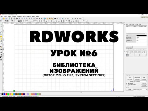 Видео: RDWorks Урок 6: Библиотека изображений. Обзор меню File