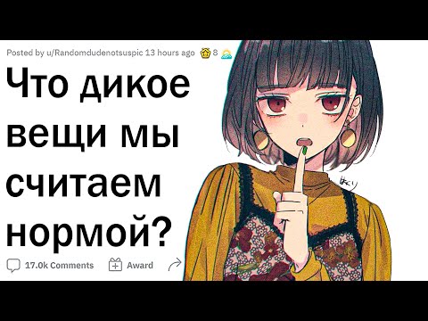 Видео: Какие неадекватные вещи мы считаем нормой?