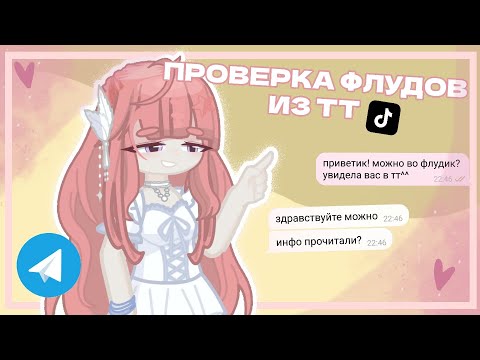 Видео: ПРОВЕРКА ФЛУДОВ ИЗ ТТ ! | Yuki 