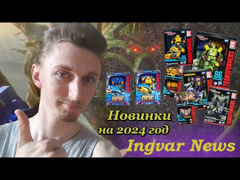 Видео: Ingvar News: Вот И Ещё Новые Трансформеры На 2024 Год! - Трансфрмеры Один/Трансформеры Студия Серия