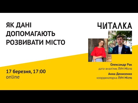 Видео: Як дані допомагають розвивати місто