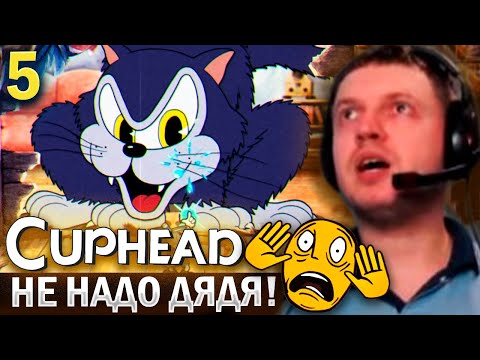 Видео: ПАПИЧ vs КРЫСА-КОТ! НЕ НАДО ДЯДЯ! / Папич Проходит Cuphead (часть 5)