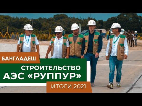 Видео: Строительство АЭС "Руппур", Бангладеш, компания RoinWorld - итоги за 2021 год Rooppur NPP Bangladesh
