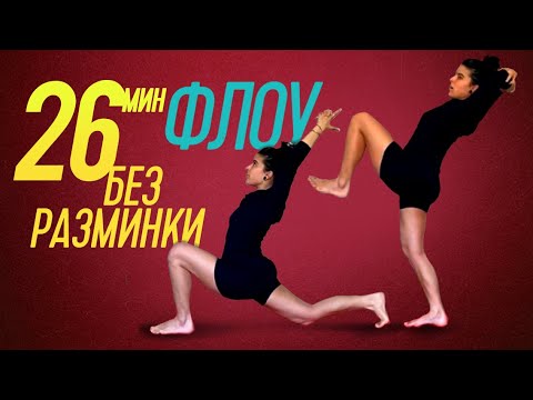 Видео: 26 минут флоу на ноги и тело