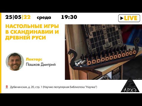Видео: Лекция Дмитрия Пашкова "Настольные игры в Скандинавии и Древней Руси"