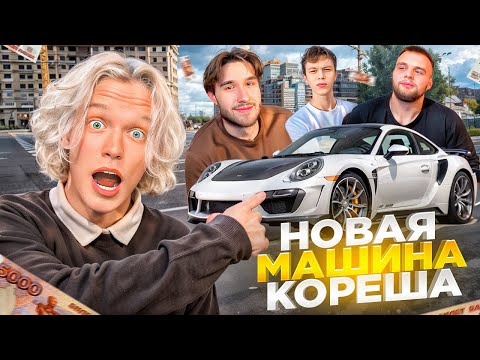 Видео: КОРЕШ КУПИЛ PORSCHE ЗА 30 МЛН РУБЛЕЙ? ЛЮТЫЙ УГАР В СЕКРЕТНОМ МЕСТЕ | ПАРАДЕЕВИЧ, ГОРИЛЛЫЧ, ДИЛБЛИН