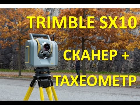 Видео: Сканирующий тахеометр Trimble SX10