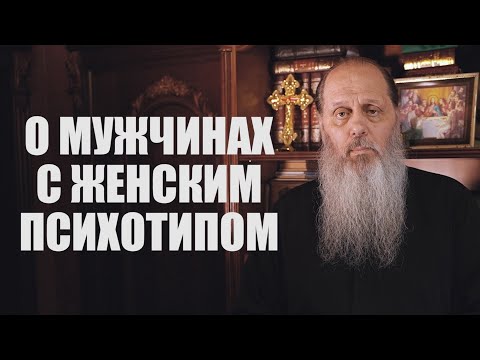 Видео: О мужчинах с женским психотипом. О. Владимир Головин