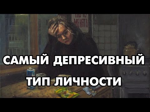 Видео: Самый депрессивный тип личности | Соционика