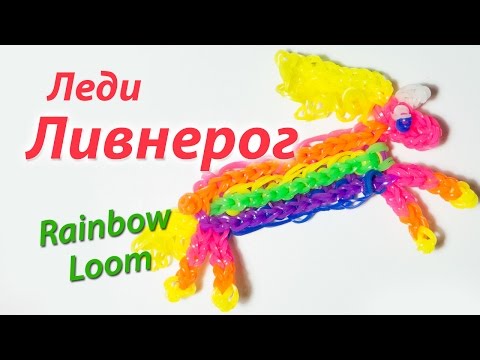 Видео: Леди Ливнерог из "Время приключений" Rainbow Loom Bands. Урок 102