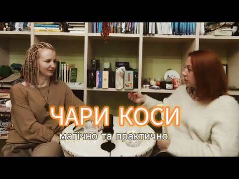 Видео: Магія волосся: брейдерка про чари плетіння і забобони 