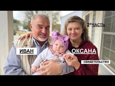 Видео: ОКСАНА - свидетельство Славы Божьей 2я часть - Вячеслав Бойнецкий