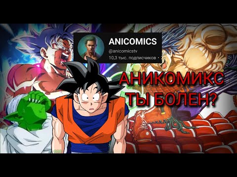 Видео: САМЫЙ "УМНЫЙ" АНИМЕ-БЛОГЕР. АНИКОМИКС, ГОКУ ПРОТИВ ТОРИКО.