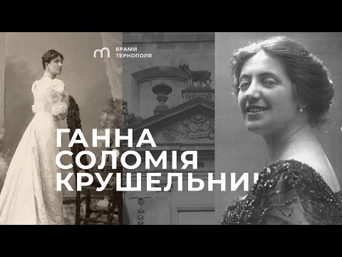 Видео: Трагедія двох сестер: Ганна та Соломія Крушельницькі 