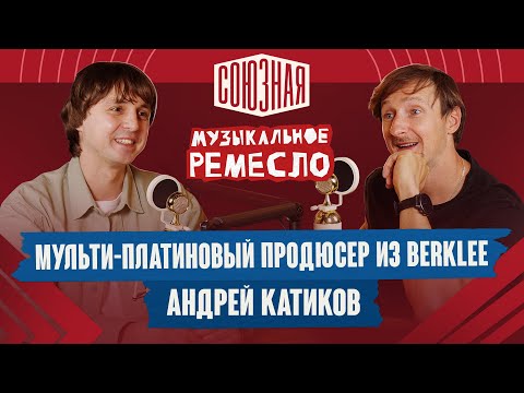 Видео: От студента Berklee до мультиплатинового продюсера | Андрей Катиков
