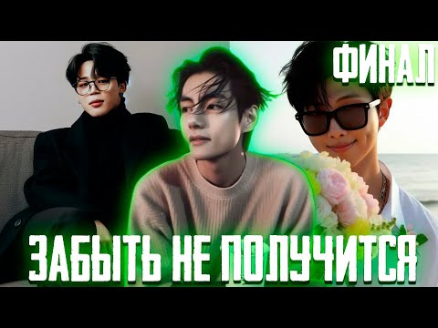 Видео: ЗАБЫТЬ НЕ ПОЛУЧИТСЯ | Вигуки | Озвучка Фанфика by Эйви | Финал