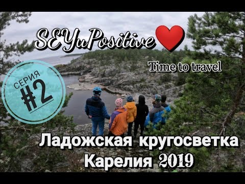 Видео: Велопоход по Карелии вокруг Ладожского озера "Ладожская кругосветка 2019" часть 2