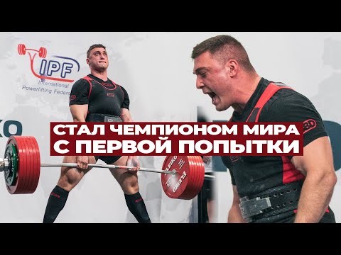 Видео: ВЫИГРАЛ ЧЕМПИОНАТ МИРА ТРЕНИРУЯСЬ В БУНКЕРЕ / КОНСТАНТИН МУСАЕВ