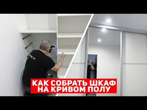 Видео: Как установить встроенный шкаф с не ровным полом и без закладной?
