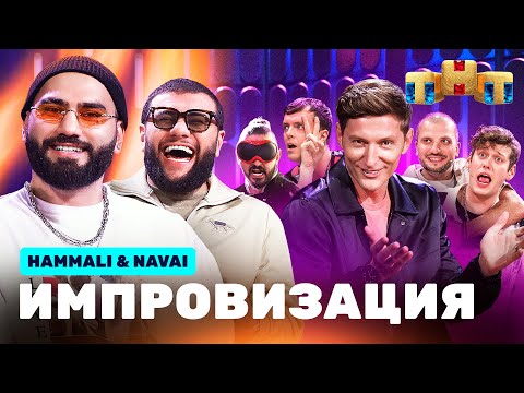 Видео: ИМПРОВИЗАЦИЯ НА ТНТ | HammAli & Navai
