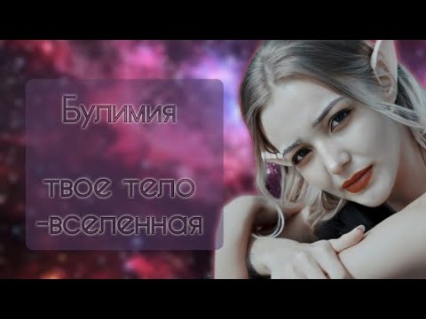 Видео: Булимия как справиться
