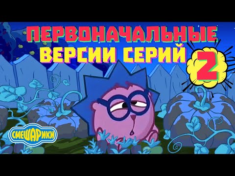 Видео: Первоначальные версии серий смешариков. ЧАСТЬ 2!!! а также нереализованные сценарии!