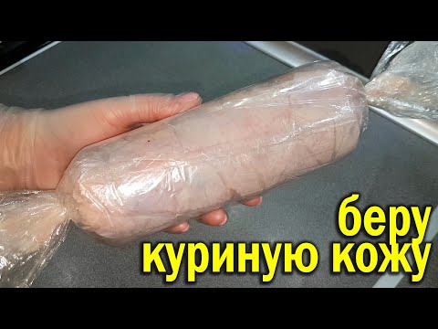 Видео: Не выбрасывайте куриную кожу. Вот что я из неё готовлю. Вкусная, сытная и простая закуска.