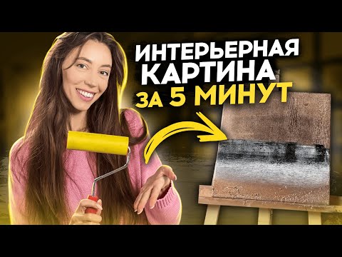 Видео: ИНТЕРЬЕРНАЯ КАРТИНА ЗА 5 МИНУТ | Техника Роллинг | Рисуем Валиком