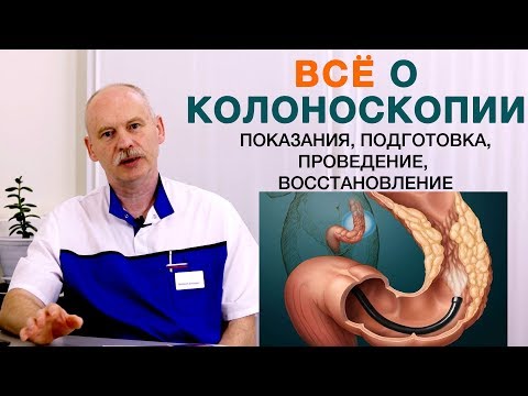Видео: ВСЁ О КОЛОНОСКОПИИ - показания, подготовка к колоноскопии, проведение, восстановление