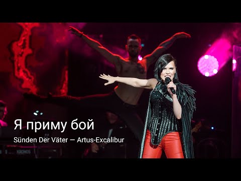 Видео: Вера Свешникова — Я приму бой | Sünden Der Väter — Artus-Excalibur [«Мировые хиты мюзиклов», Москва]