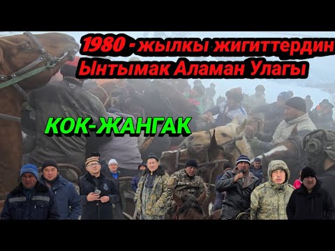 Видео: 1980 - жылкы жигиттердин Ынтымак Аламан Улагы Кок-Жангак