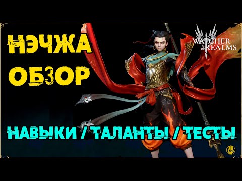 Видео: Обзор Нэчжа Без Пробуд / Навыки / Таланты / Тесты / watcher of realms / WOR