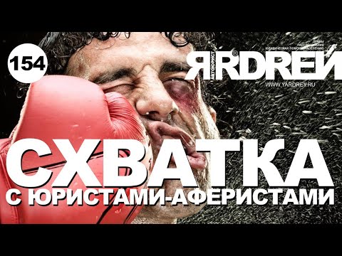 Видео: Схватка с юристами - аферистами