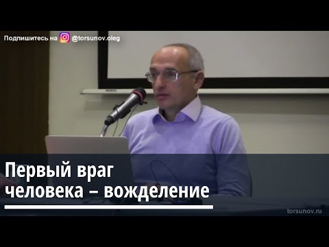 Видео: Торсунов О.Г.  Первый враг человека -  вожделение