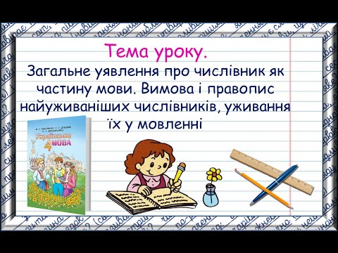 Видео: Загальне уявлення про числівник як частину мови. 4 клас