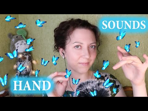 Видео: АСМР ЗВУКИ РУК / БАБОЧКИ | ASMR HAND SOUNDS/ FINGER FLUTTERING