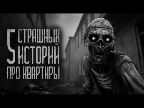 Видео: 5 СТРАШИЛОК ПРО КВАРТИРЫ! Страшные истории и мистика. Страшилки, Ужасы и Хоррор