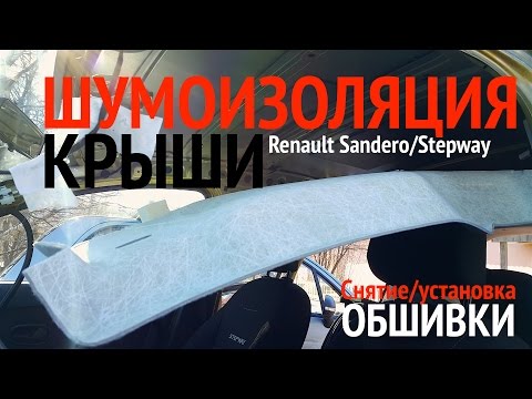 Видео: Снятие обшивки крыши Renault Sandero/Stepway. Шумоизоляция в два слоя