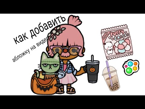 Видео: Как сделать обложку для видео❤