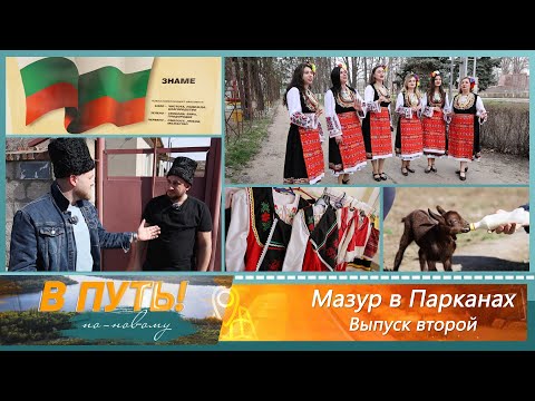 Видео: В путь! По-новому. Мазур в Парканах. Выпуск второй