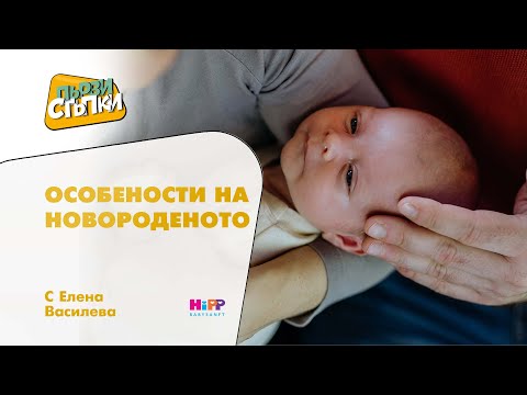 Видео: Особености на новороденото