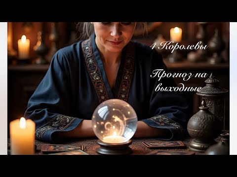 Видео: 4 Королевы. Прогноз на выходные. Таро гадание 