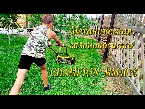 Видео: Газонокосилка механическая CHAMPION MM4026