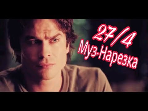 Видео: Музыкальная нарезка - Дневники вампиров + Древние