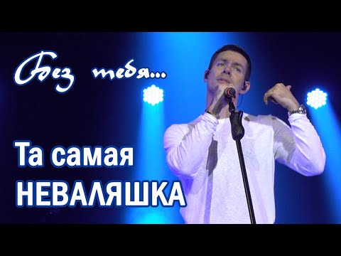 Видео: Стас Пьеха - Без тебя (Владивосток, 01.10.22)