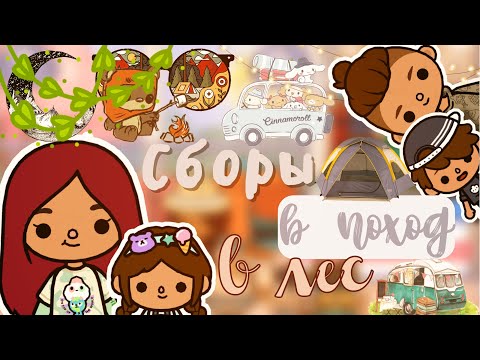 Видео: Поход с Сафиной и Майком 🏕💖 / Toca Life World / тока бока / toca boca / Secret Toca