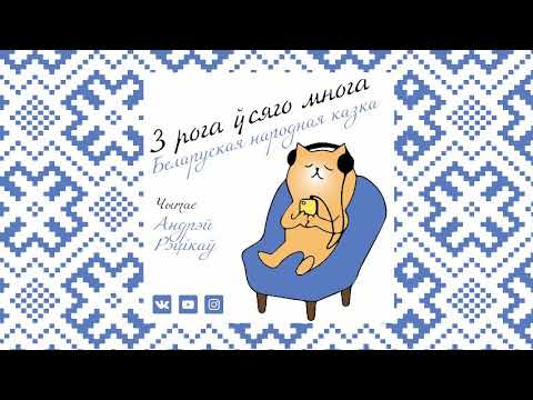 Видео: З РОГА ЎСЯГО МНОГА - беларуская народная казка