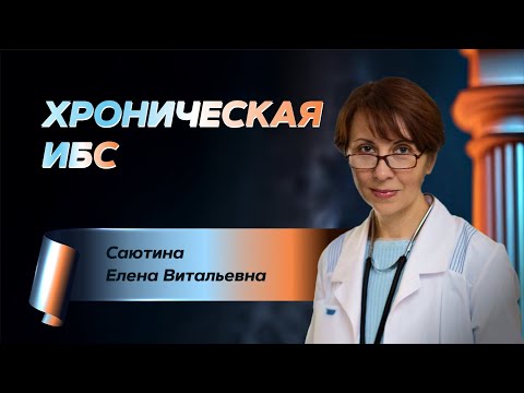 Видео: Хроническая ИБС: клинические рекомендации – от прошлого к настоящему