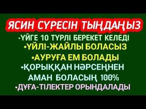 Видео: 💯☝️Үйге 10 түрлі берекет келеді/ бойдақтар үйленіп үйлі-жайлы болады/ Кедей-бай болады 💯🌹 2)36,31-40